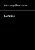 Ангелы