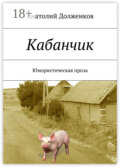 Кабанчик. Юмористическая проза