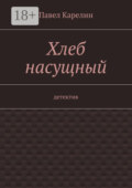 Хлеб насущный. Детектив