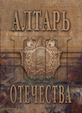 Алтарь Отечества. Альманах. Том 3