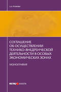 Соглашение об осуществлении технико-внедренческой деятельности в особых экономических зонах