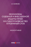 Механизмы судебной и внесудебной защиты права на судопроизводство в разумный срок