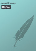 Ворон