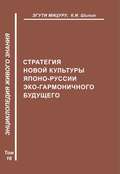 Стратегия новой культуры Японо-Руссии эко-гармоничного будущего