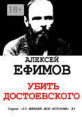 Убить Достоевского. Серия «10 жизней. Шок-истории» #5