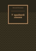 У крайней линии