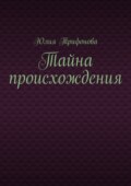 Тайна происхождения