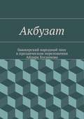 Акбузат