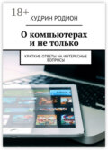 О компьютерах и не только. Краткие ответы на интересные вопросы