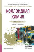 Коллоидная химия. Учебник и практикум для СПО