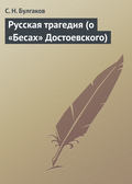 Русская трагедия (о «Бесах» Достоевского)