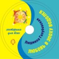 Любовь в эпоху Водолея