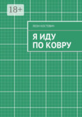 Я иду по ковру