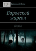 Воровской жаргон. Кронвел