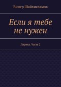 Если я тебе не нужен. Лирика. Часть 2