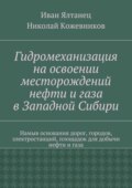 Гидромеханизация на освоении месторождений нефти и газа в Западной Сибири