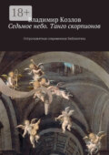 Седьмое небо. Танго скорпионов. Остросюжетная современная библиотека