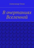 В очертаниях Вселенной