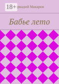 Бабье лето