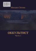 Оккультист. Часть 1
