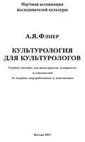 Культурология для культурологов. Учебное пособие для магистрантов, аспирантов и соискателей