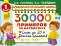 30 000 примеров по математике. 1 класс. Счет до 20. Цепочки примеров