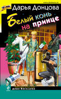 Белый конь на принце