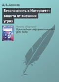 Безопасность в Интернете: защита от внешних угроз