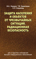 Защита населения и объектов от чрезвычайных ситуаций. Радиационная безопасность