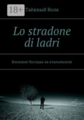 Lo stradone di ladri. Босяцкие баллады на итальянском