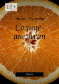 Солнце-апельсин. Стихи