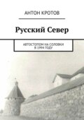 Русский Север. Автостопом на Соловки в 1994 году