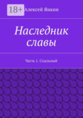 Наследник славы. Часть 1. Ссыльный