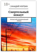 Смертельный нокаут. Уральский криминальный роман