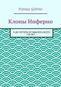 Клоны Инферно. А до потопа оставалось всего 750 лет…