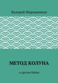 Метод Колуна. и другие байки