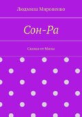 Сон-Ра