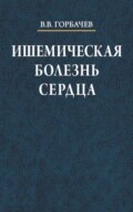 Ишемическая болезнь сердца