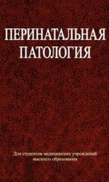 Перинатальная патология
