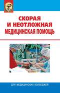 Скорая и неотложная медицинская помощь