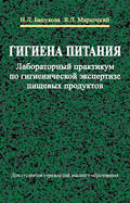 Гигиена питания. Лабораторный практикум по гигиенической экспертизе пищевых продуктов