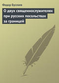 О двух священнослужителях при русских посольствах за границей