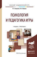 Психология и педагогика игры. Учебник и практикум для академического бакалавриата
