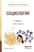 Социология. Учебник и практикум для СПО