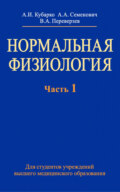 Нормальная физиология. Часть 1