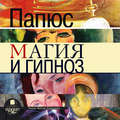 Магия и гипноз