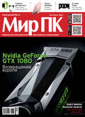 Журнал «Мир ПК» №06/2016