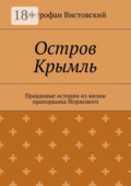 Остров Крымль. Правдивые истории из жизни прапорщика Моржового