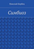 Симбиоз