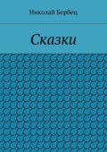 Сказки